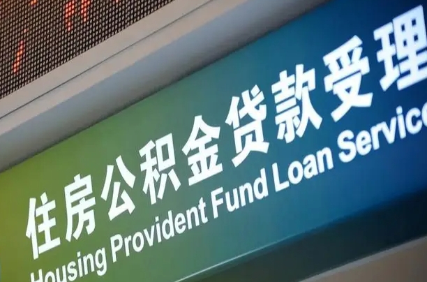 广汉南京离职公积金提取代办（南京公积金提取代办公司）