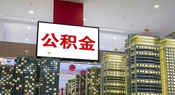 广汉离职前公积金怎么取（离职之前提取公积金）